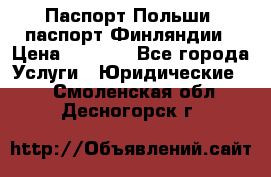 Паспорт Польши, паспорт Финляндии › Цена ­ 1 000 - Все города Услуги » Юридические   . Смоленская обл.,Десногорск г.